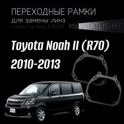 Переходные рамки для замены линз в фарах Toyota Noah II (R70) 2010-2013