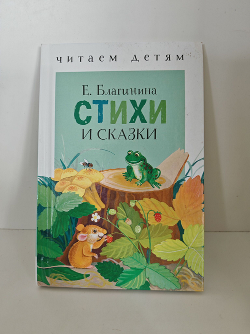 Стихи и сказки. Благинина Е.