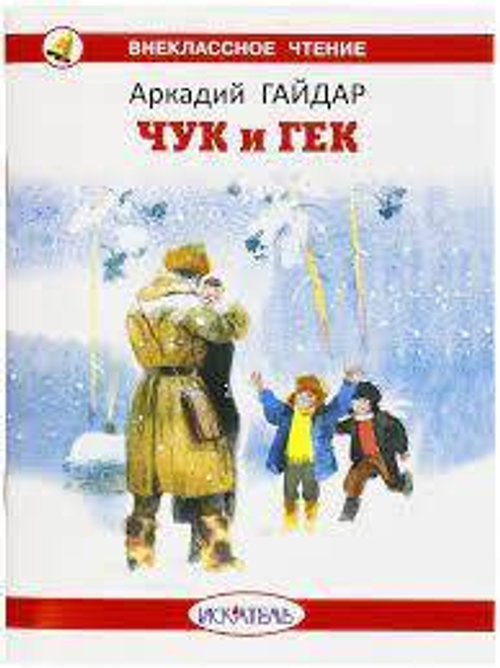 Чук и Гек с цветными иллюстрациями, изд.: Искатель, авт.: Гайдар А.