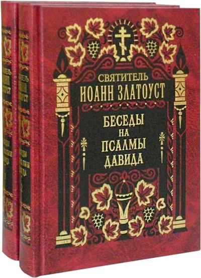 Беседы на псалмы Давида в 2-х томах