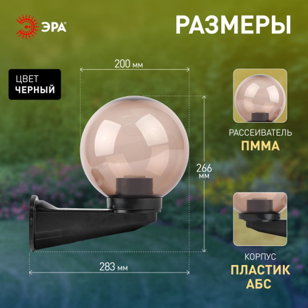 Садово-парковый светильник ЭРА НБУ 01-60-205 шар дымчатый настенный IP44 Е27 max60Вт d200mm