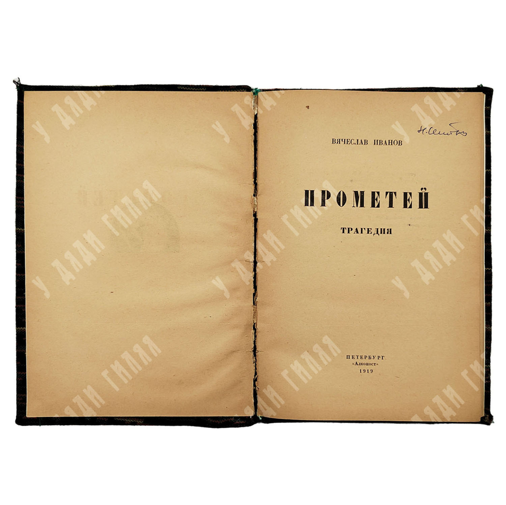 [Первое издание] Иванов В. Прометей: трагедия, 1919.