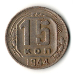 15 копеек 1944 год