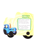 Книжка - игрушка с колесиками СИНИЙ ТРАКТОР. НА ДОРОГЕ арт. 978-5-378-30158-4