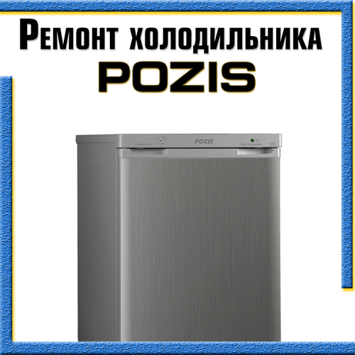 Ремонт холодильников Позис (Свияга) на дому в Казани