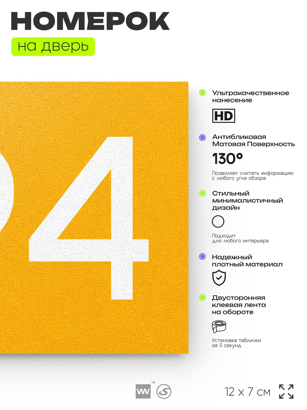 Номер на дверь 694, табличка на дверь для офиса, квартиры, кабинета, аудитории, склада, желтая 120х70 мм, Айдентика Технолоджи