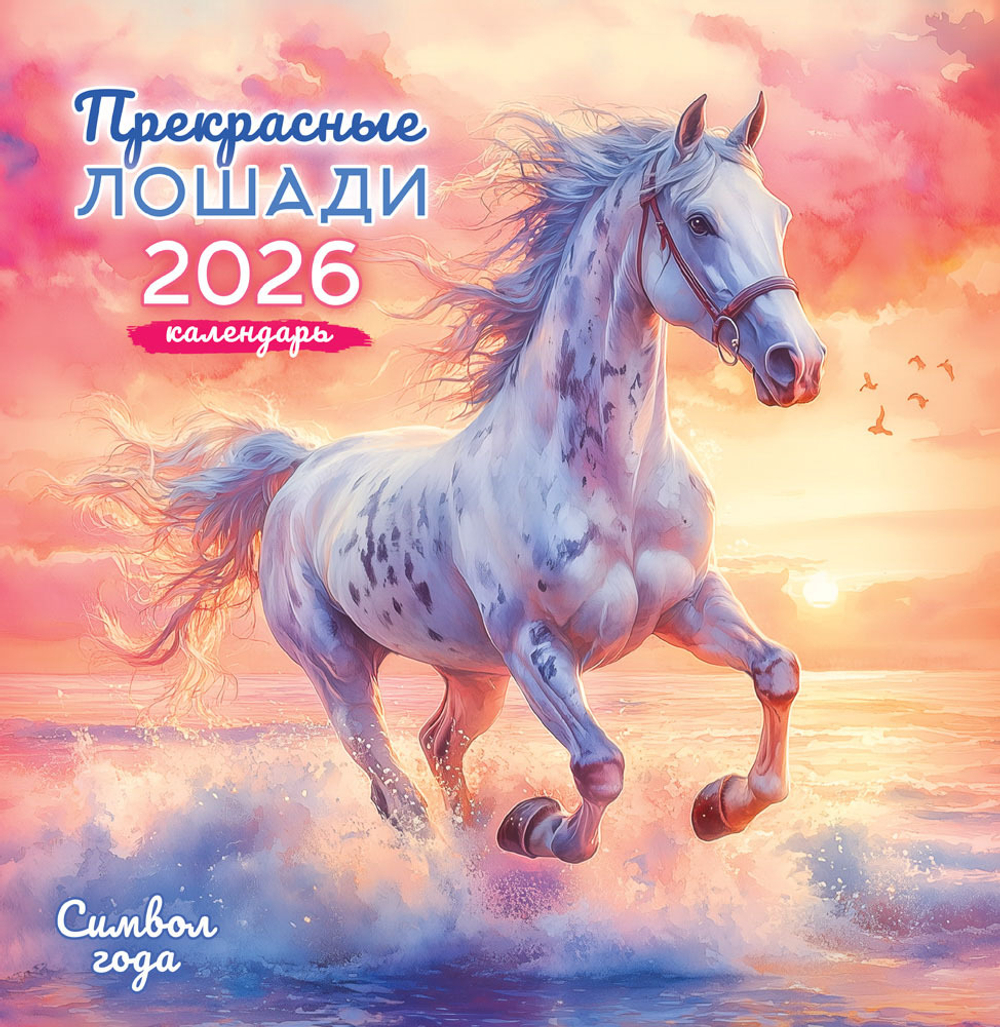 Календарь на скрепке (ПК) Символ года. Прекрасные лошади (акварель)
