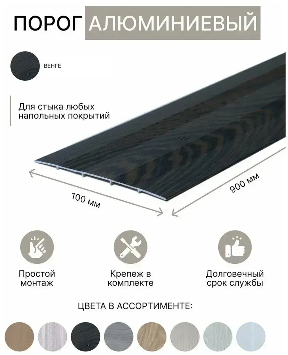 Порог алюминиевый прямой Венге 100мм х 1,35м