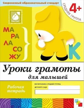 МозаикаС/РабТет/Уроки грамоты для малышей. 4+ Средняя группа/