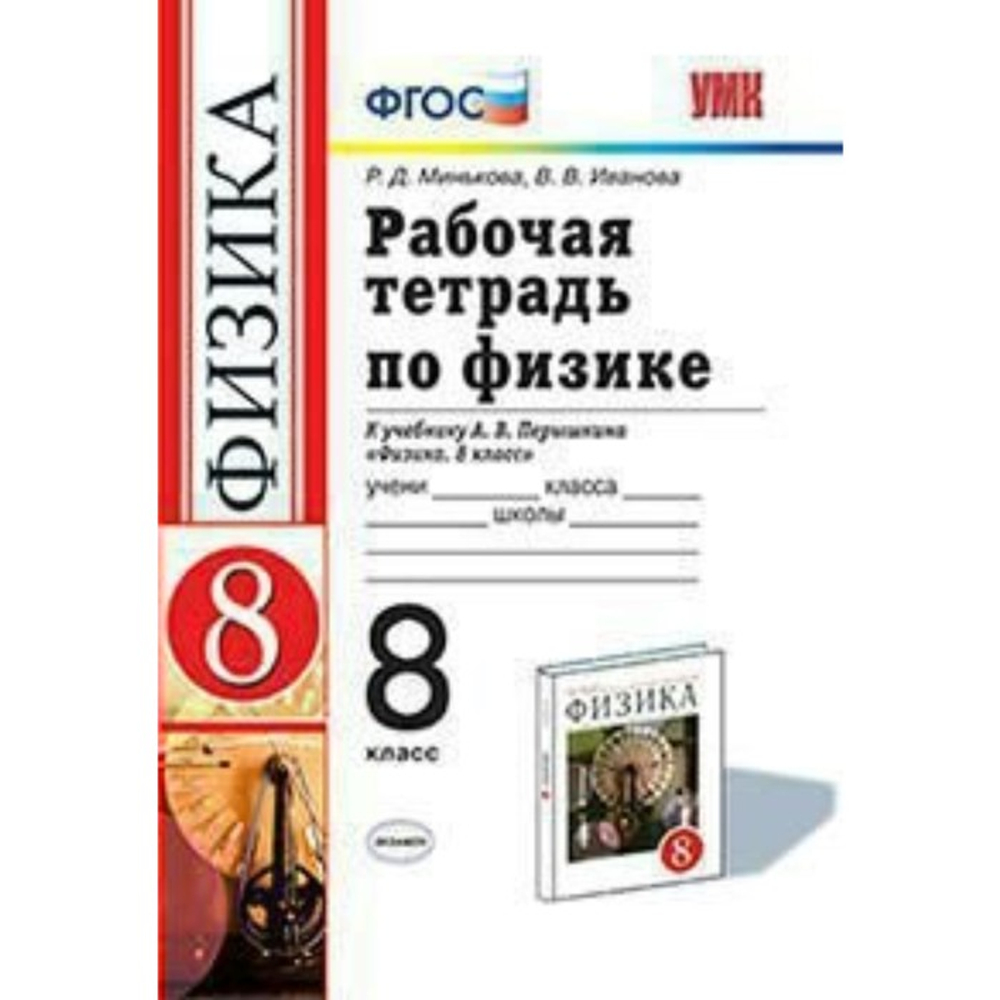 О.И. Громцева. Контрольные и самостоятельные работы по физике. 8 класс