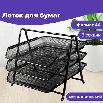 Лоток горизонтальный металлический для бумаг, 3 секции, BRAUBERG «Germanium», А4 (267×355×295 мм), черный.