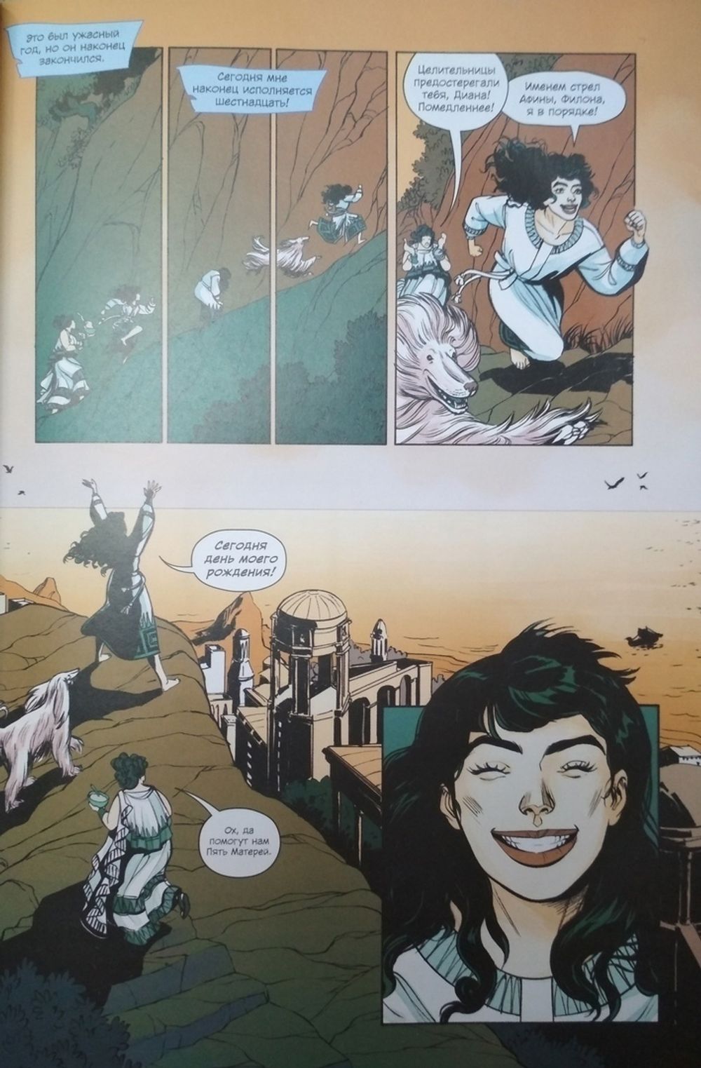 Комикс Чудо-Женщина: Начало бури