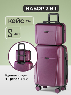 Чемодан S с кейсом в комплекте Винный