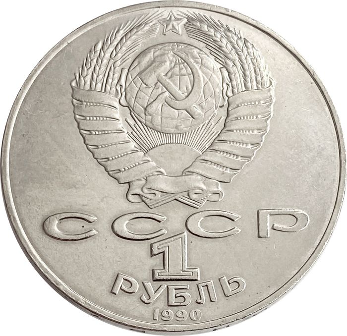 1 рубль 1990 130 лет со дня рождения А. П. Чехова XF-AU