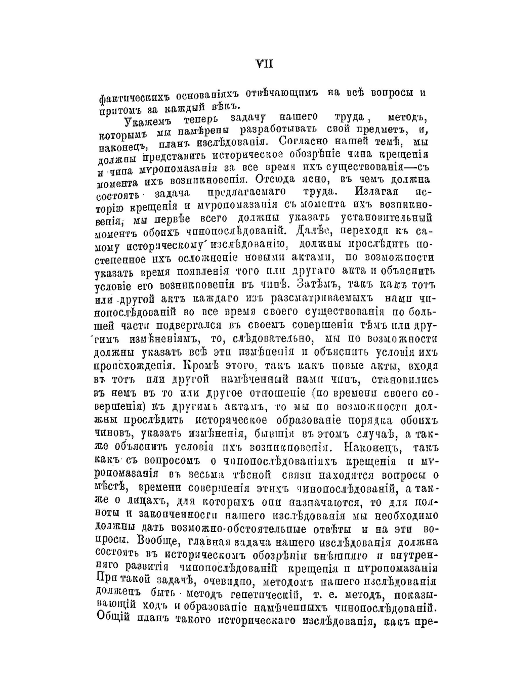История чинопоследований крещения и миропомазания | А. Алмазов