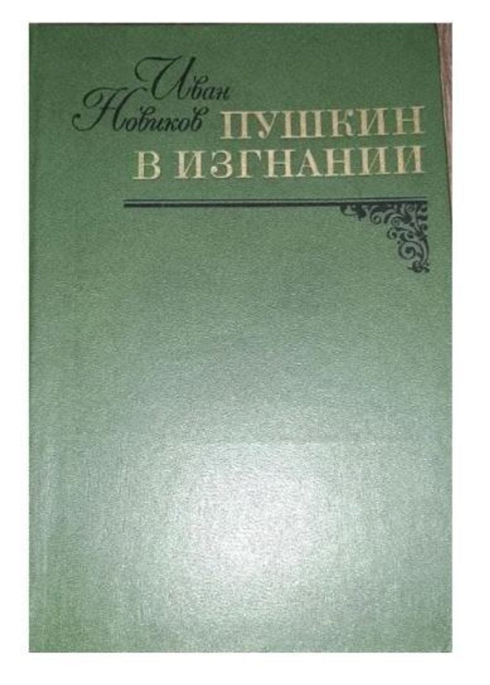 Пушкин в изгнании