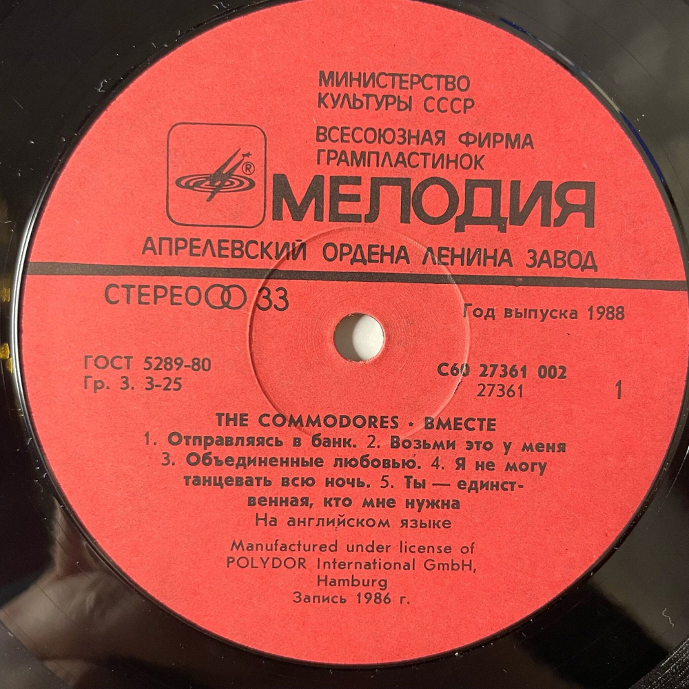 Винтажная виниловая пластинка LP Commodores Вместе (СССР 1988)