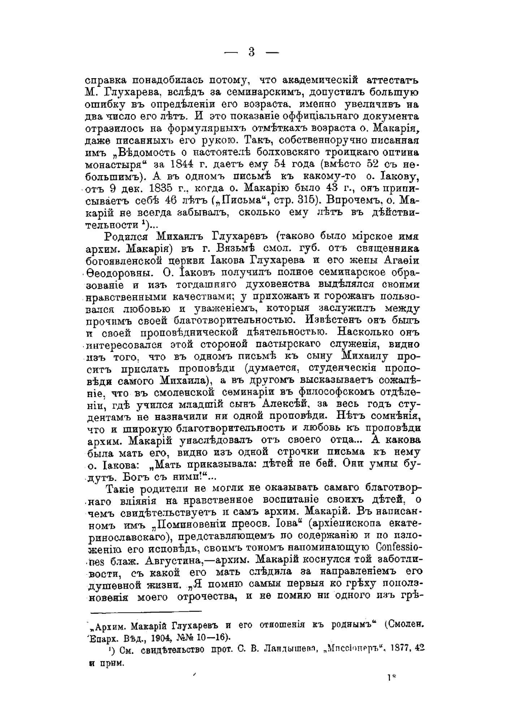 Архимандрит Макарий Глухарев | Харлампович Константин Васильевич