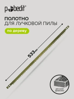 Полотно для лучковой пилы 533 мм Pobedit