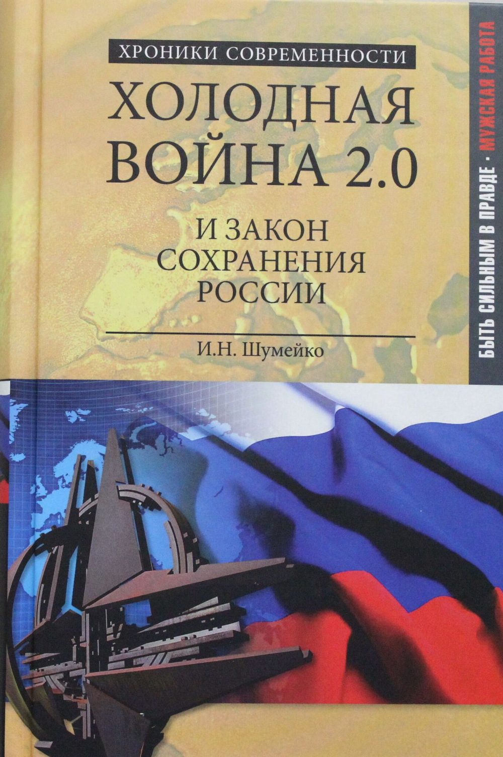 Холодная война 2.0 и закон сохранения России