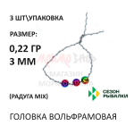 Головка вольфрамовая 3 шт с прорезью круглая от Сезон рыбалки