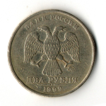 2 рубля 1999 год ММД