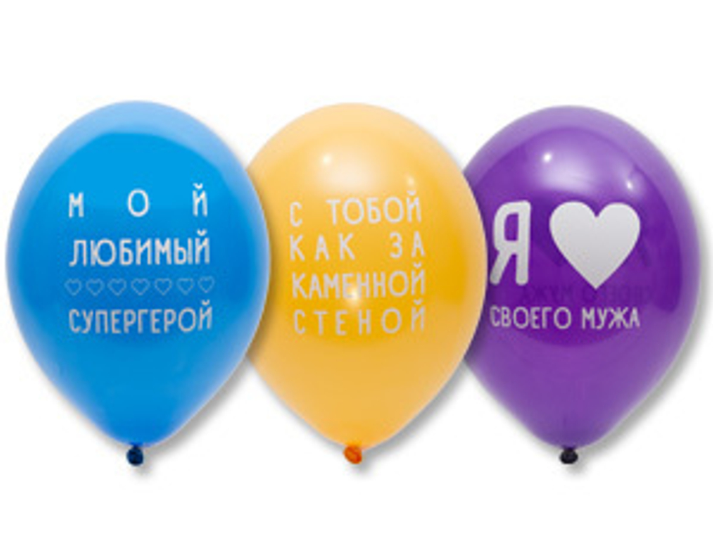 Шар 14" "Любимому мужу"