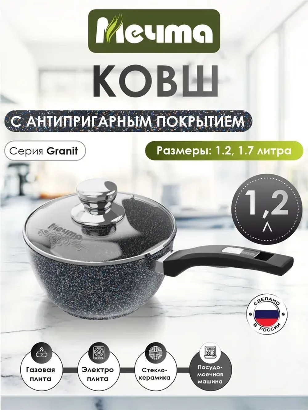Ковш "Мечта" Гранит с несъемной ручкой и крышкой 1.2л и 1.7л