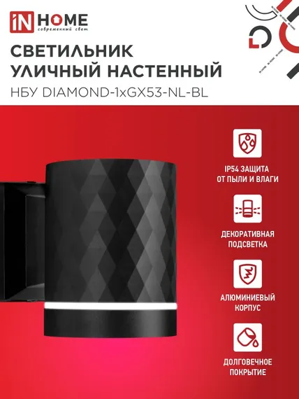 Светильник уличный настенный односторонний НБУ DIAMOND-1хGX53-NL-BL с подсветкой черный IP54 IN HOME