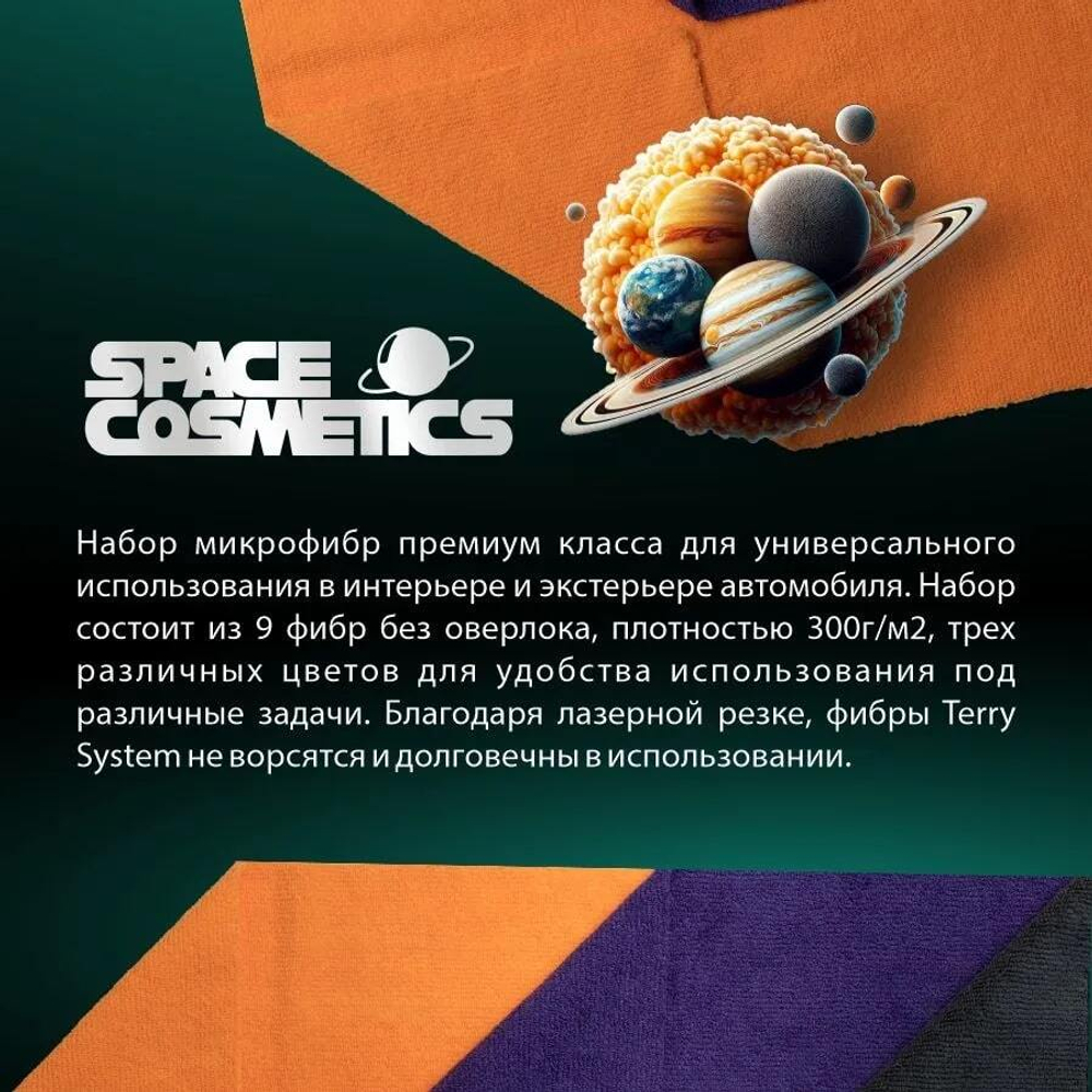 Space Cosmetics Terry System Набор микрофибр 9 шт