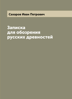 Записка для обозрения русских древностей | Сахаров Иван Петрович