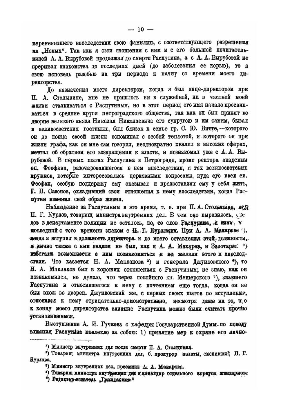 Григорий Распутин. из записок | С.П. Белецкий