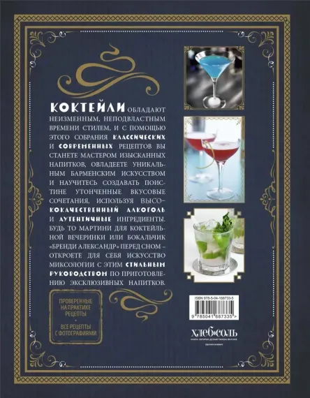 Искусство миксологии. Классические коктейли и необычные сочетания