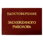 Шуточное удостоверение Заслуженного рыболова