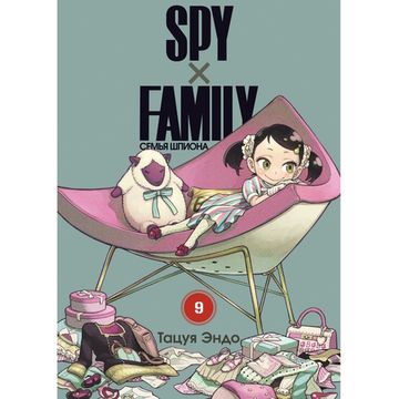 Манга SPY x FAMILY: Семья шпиона. Том 9
