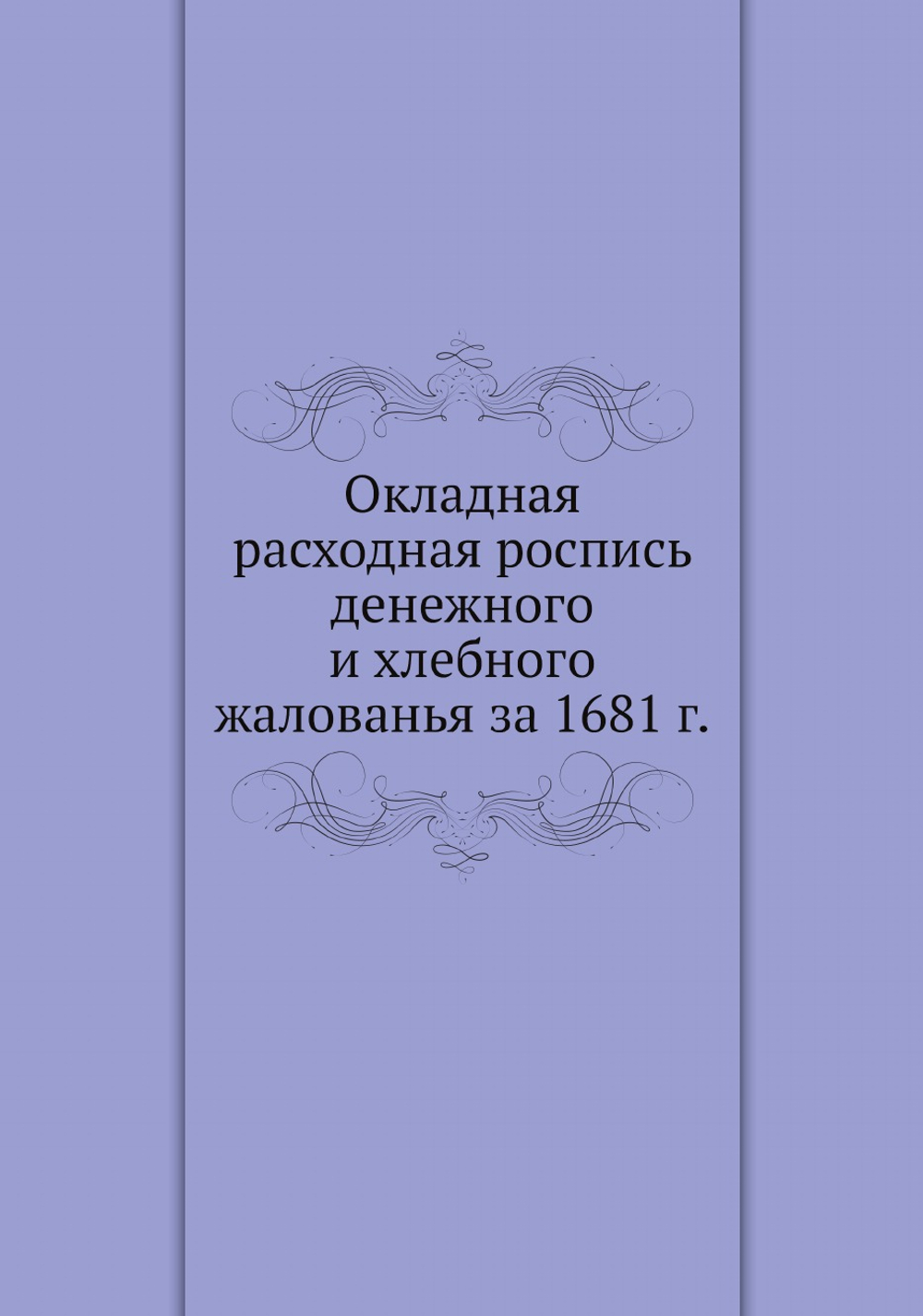Окладная расходная роспись денежного и хлебного жалованья за 1681 г. | А.Н. Зерцалов