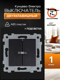 Аксиома" Механизм выключателя двухклавишного скрытой установки со светоиндикацией С510-450 антрацит