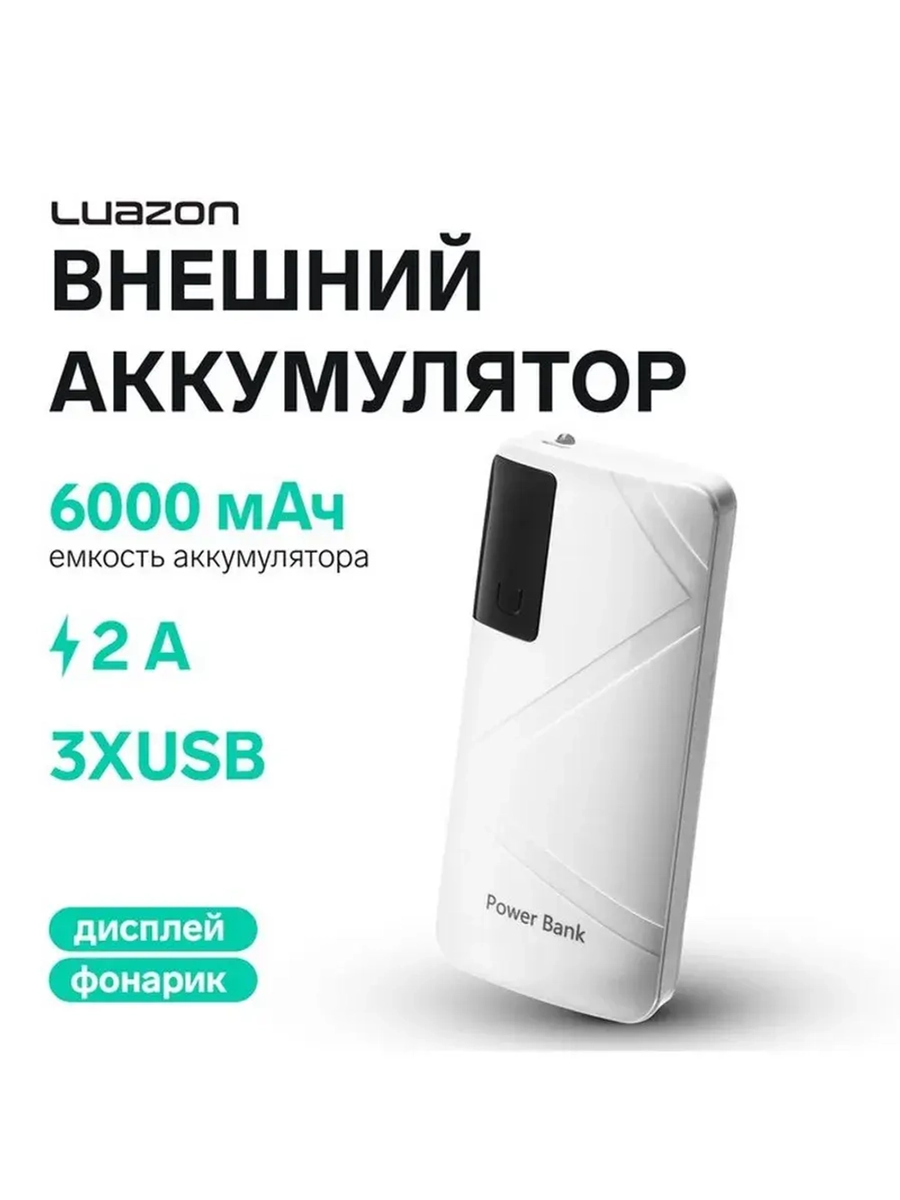 Внешний аккумулятор Luazon модель PB-05, 6000 мАч, 3хUSB, 2