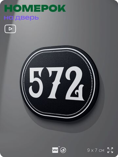Номерок на дверь квартиры 572, для кабинета, офиса, шильдик 9 х 7 см, черный, Айдентика Технолоджи