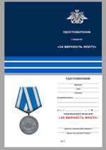 Медаль ВМФ "За верность флоту"