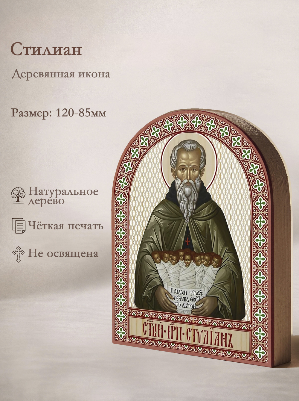 Икона аркой Стилиан на дереве: 95 х 120 (Синопсисъ)