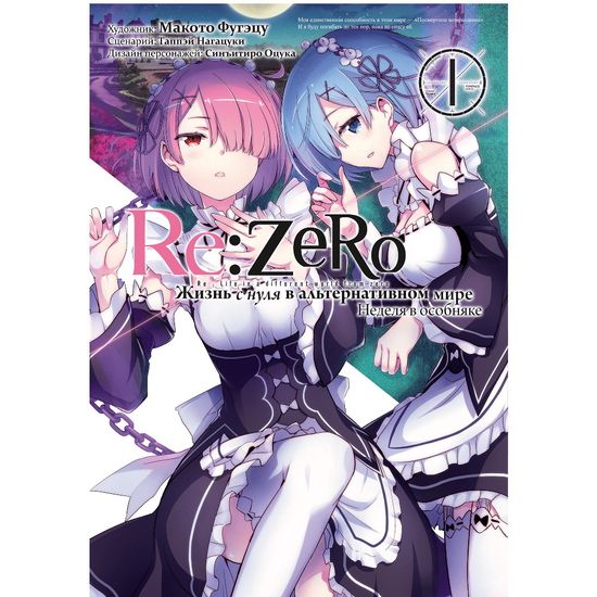 Манга Re:Zero. Жизнь с нуля в альтернативном мире. Неделя в особняке. Том 1