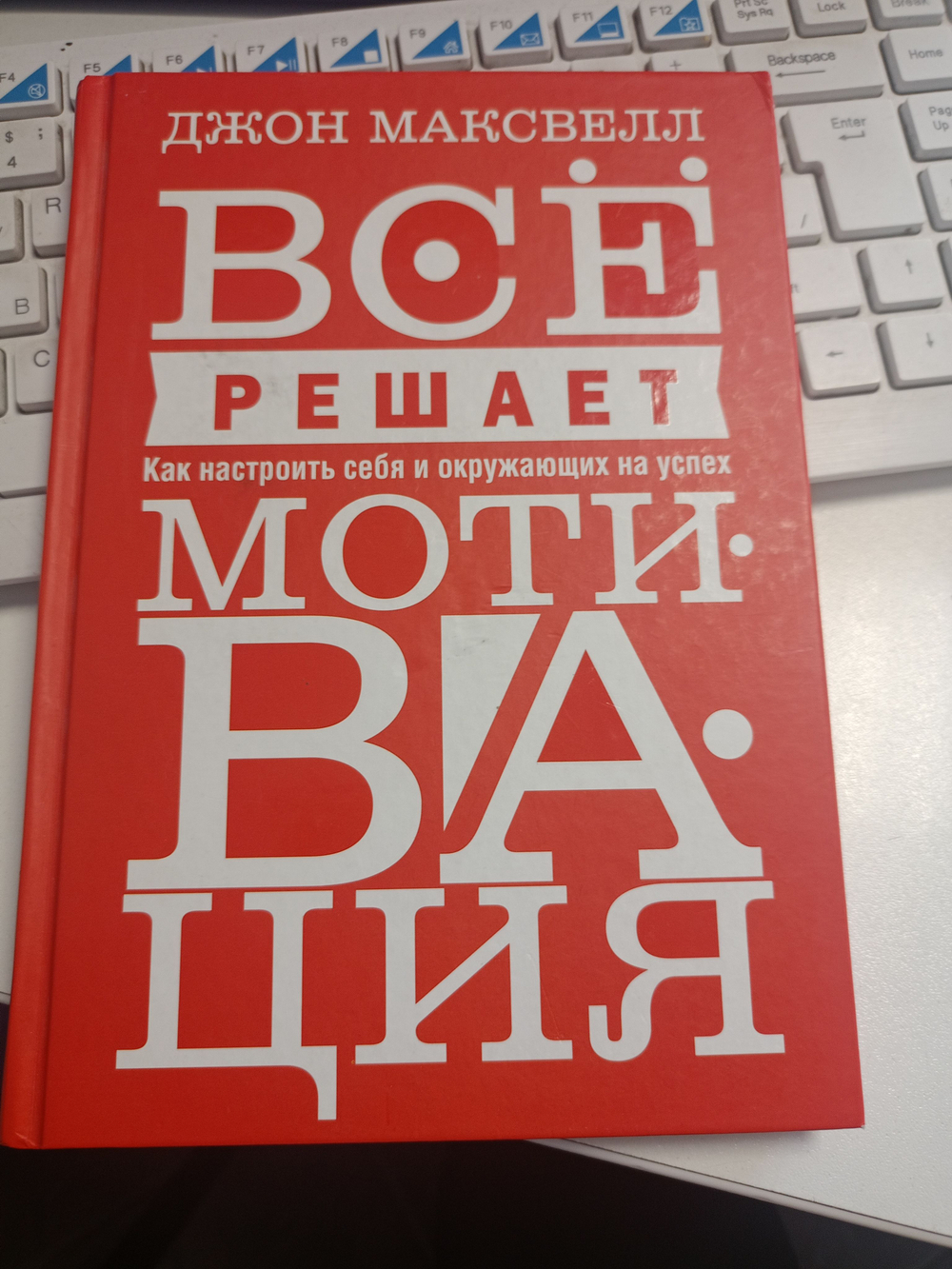 Всё решает мотивация