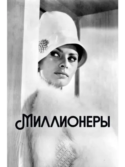Миллионеры (1960) (DVD-R)