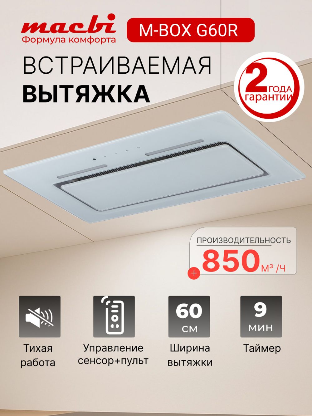 Вытяжка встраиваемая MACBI M-Box-G 60R WHITE белое стекло 850 м3/ч +ПДУ