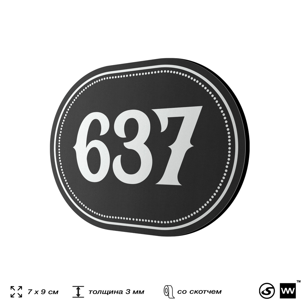 Номерок на дверь квартиры 637, для кабинета, офиса, шильдик 9 х 7 см, черный, Айдентика Технолоджи