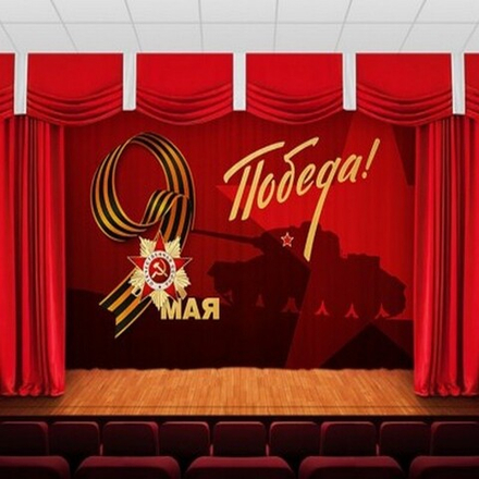 Занавес "9 МАЯ - 27", габардин, Россия.