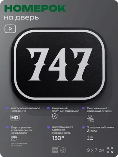 Номерок на дверь квартиры 747, для кабинета, офиса, шильдик 9 х 7 см, черный, Айдентика Технолоджи