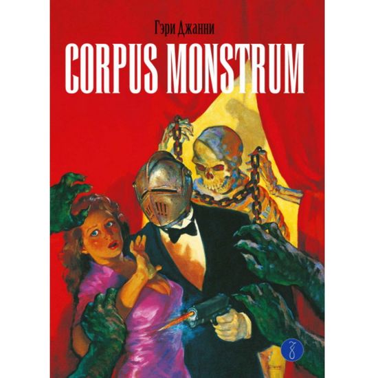 Комикс Corpus Monstrum
