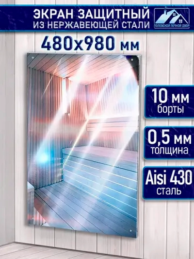 Экран отражающий для бани